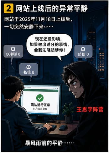 《王思宇派黑客奇袭我网站服务器全程》漫画
