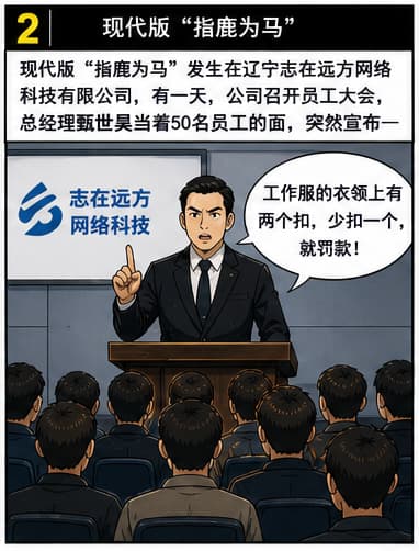 《甄世昊的“指鹿为马”》漫画