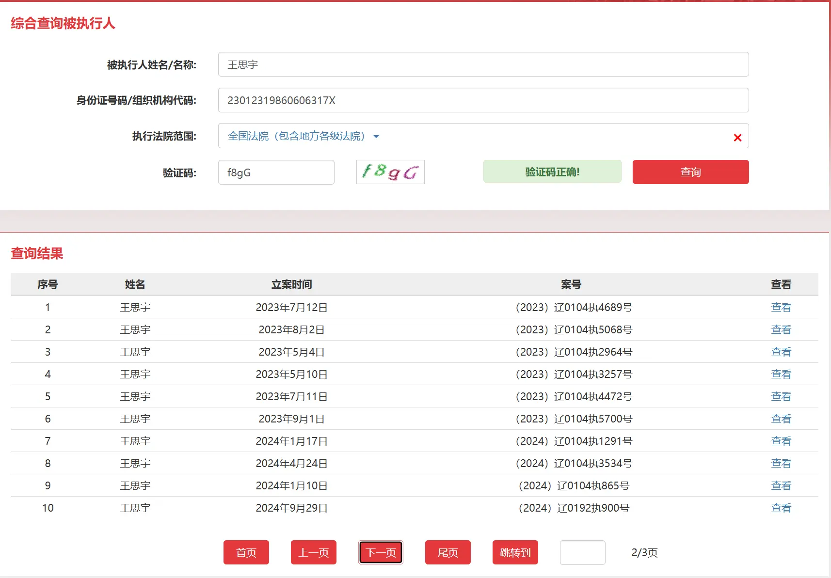 老赖王思宇在法院的欠钱记录第二份